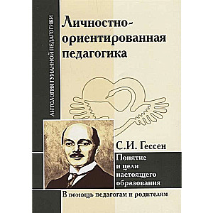 Личностно-ориентированная педагогика. С.И. Гессен