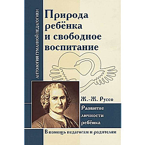 Природа ребенка и свободное воспитание. Развитие личности ребенка. Ж.-Ж. Руссо