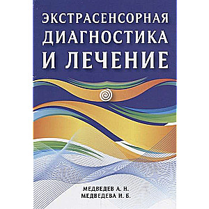 Экстрасенсорная диагностика и лечение