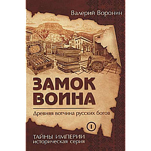 Замок воина. Древняя вотчина русских богов 
