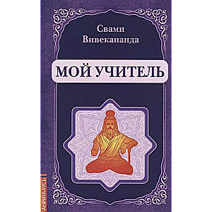 Мой учитель 