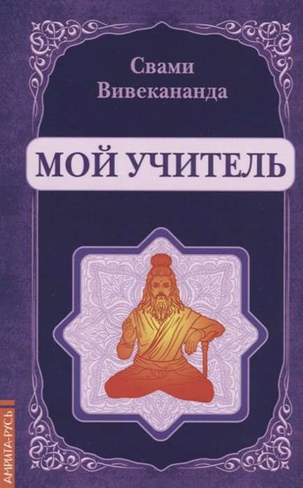 Мой учитель 