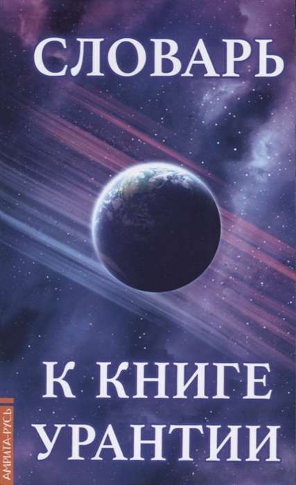 Словарь к книге Урантии