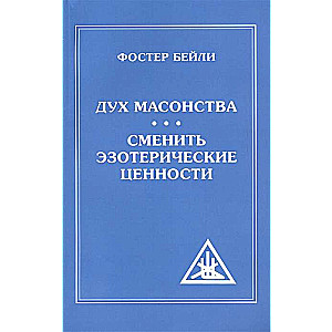Дух Масонства. Сменить Эзотерические Ценности 