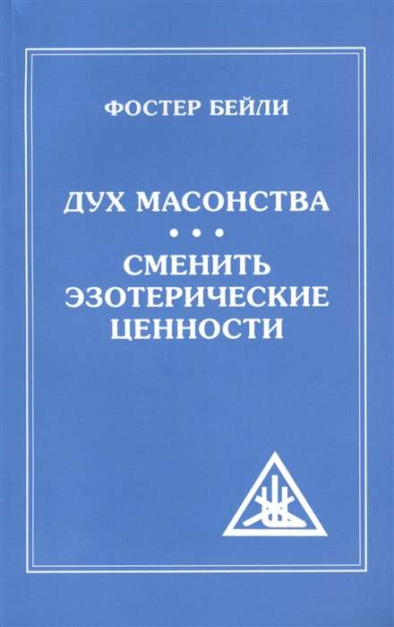 Дух Масонства. Сменить Эзотерические Ценности 