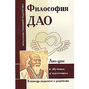 Философия Дао в обучении и воспитании  (по трудам Лао-цзы)