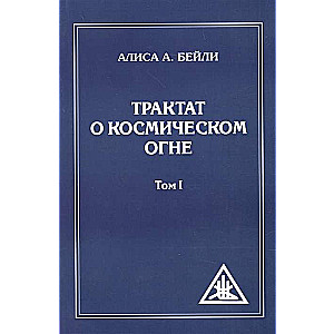 Трактат о Космическом Огне. Том I 
