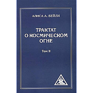 Трактат о Космическом Огне. Том II. 2-е изд. 