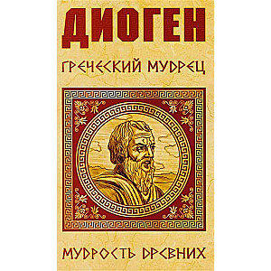 Диоген. Греческий мудрец