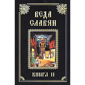 Веда Славян. Кн. 2 