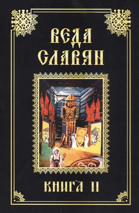 Веда Славян. Кн. 2 