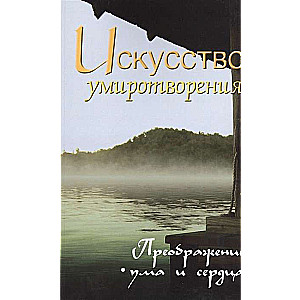 Искусство умиротворения. Преображение ума и сердца. Собрание изречений Сатьи Саи Бабы