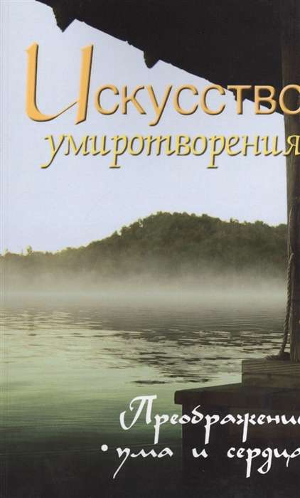 Искусство умиротворения. Преображение ума и сердца. Собрание изречений Сатьи Саи Бабы