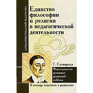 Единство философии и религии в педагогической деятельности. Г. Сковорода