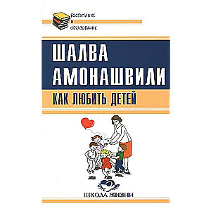 Как любить детей. Опыт самоанализа