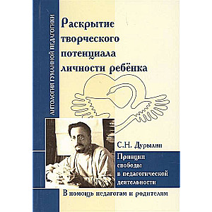 Раскрытие творческого потенциала личности ребёнка.Дурылин С.Н.