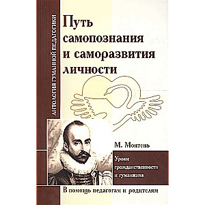 Путь самопознания и саморазвития личности. М. Монтень