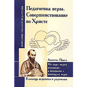 Педагогика веры. Совершенствование во Христе. Апостол Павел