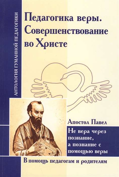 Педагогика веры. Совершенствование во Христе. Апостол Павел