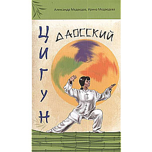 Даосский цигун. 3-е изд