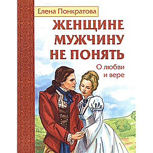 Женщине мужчину не понять. О любви и вере