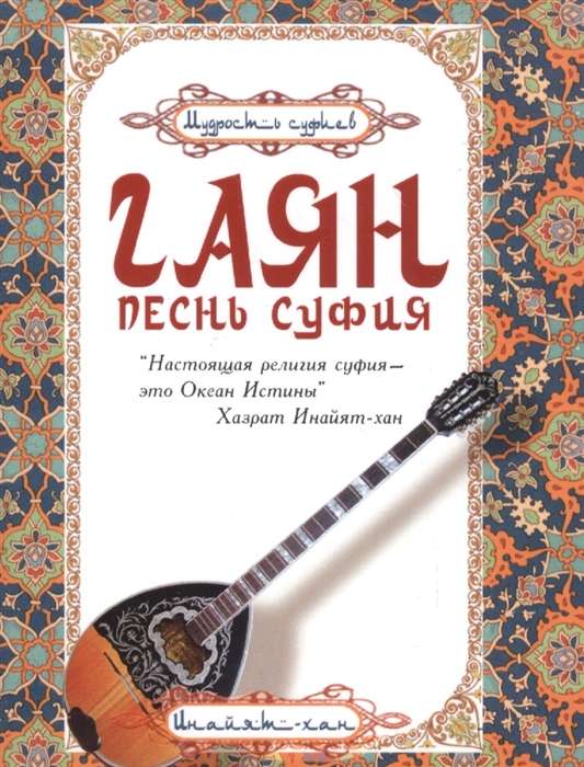Гаян: песнь суфия. 5-е изд.