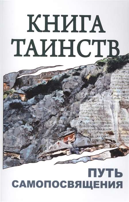 Книга таинств. Путь самопосвящения. 2-е изд. (обл.)