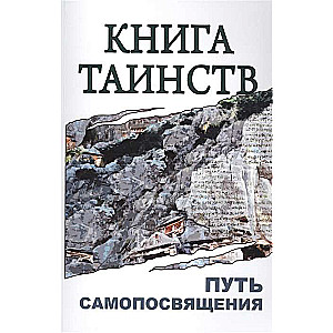 Книга таинств. Путь самопосвящения. 2-е изд. (обл.)