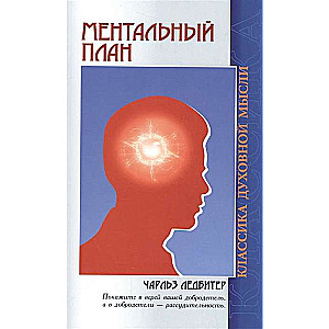 Ментальный план. 3-е изд