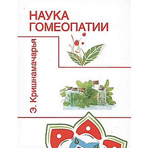 Наука гомеопатии. 2-е изд