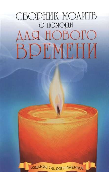 Сборник молитв о помощи для Нового времени. 9-е изд.