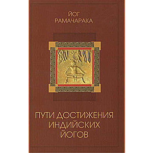 Пути достижения индийских йогов. 4-е изд
