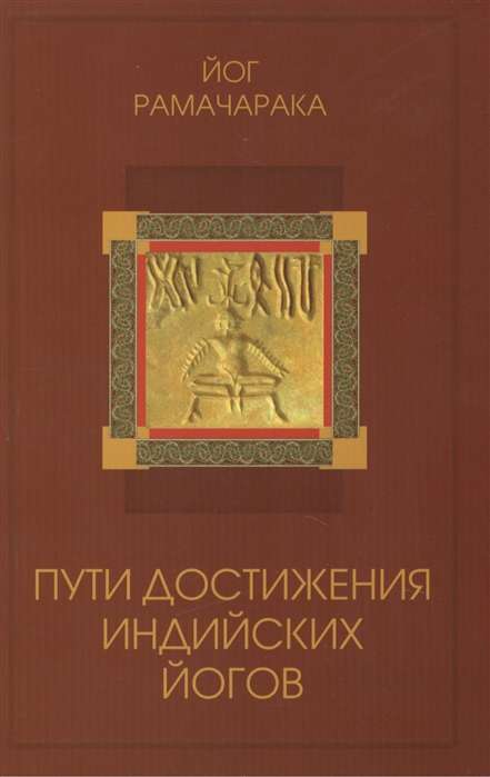 Пути достижения индийских йогов. 4-е изд