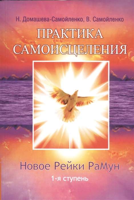 Практика Самоисцеления. Новое рейки РаМун. 1-я ступень. 2-е изд. (обл)