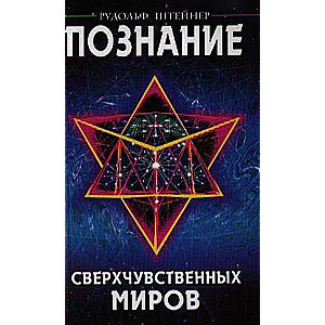 Познание сверхчувственных миров. 3-е изд