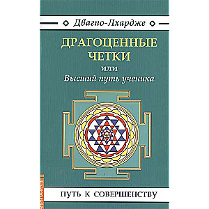 Драгоценные четки (3-е изд.) или Высший путь ученика