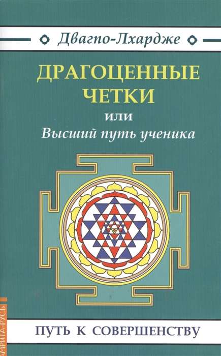 Драгоценные четки (3-е изд.) или Высший путь ученика