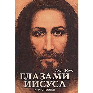 Апокрифические послания. Глазами Иисуса. Книга третья
