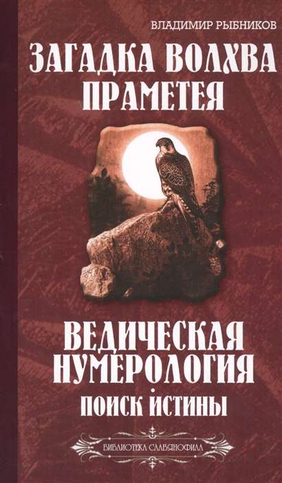 Загадка волхва Праметея. Ведическая нумерология. Поиск истины (Библиотека славянофила)