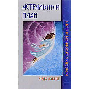 Астральный план. 6-е изд.