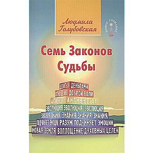 Семь Законов Судьбы. 3-е изд.
