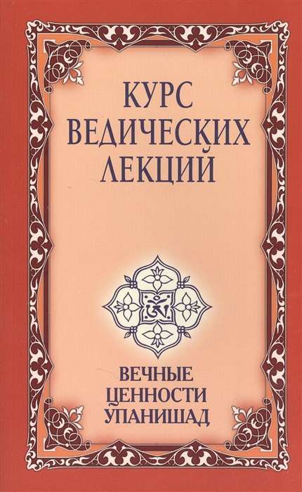 Курс ведических лекций 3-е изд.Вечные ценности Упанишад