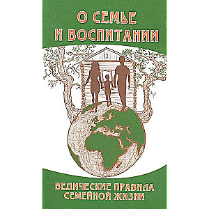 О семье и воспитании. 3-е изд. Ведические правила семейной жизни