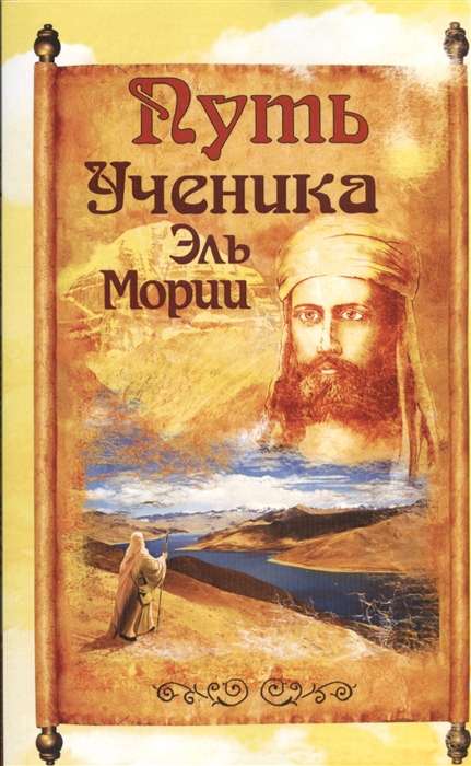 Путь ученика Эль Мории. 2-е изд.