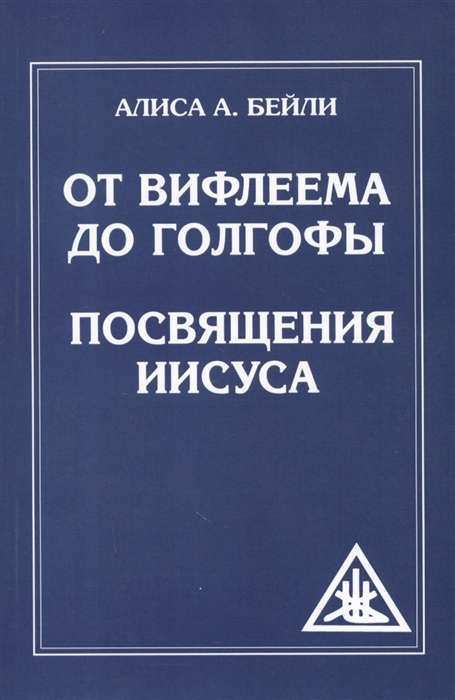 От Вифлеема до Голгофы. Посвящения Иисуса (обложка)