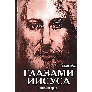 Апокрифические послания. Глазами Иисуса. Книга 2