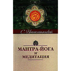 Мантра-йога и медитация. 5-е изд.