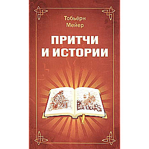 Притчи и истории