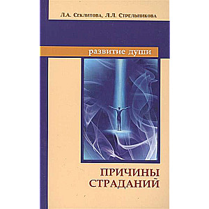 Причины страданий. 6-е изд.