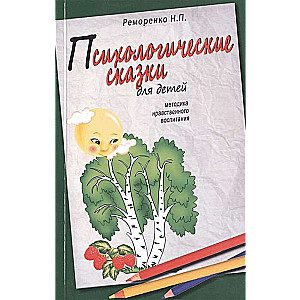 Психологические сказки для детей. 2-е изд. Методика нравственного воспитания